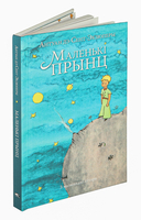 Маленькі прынц — фото, картинка — 5