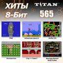Игровая приставка Titan 565 — фото, картинка — 13