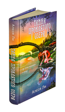 Тайна проклятого озера — фото, картинка — 1