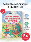 Золотой ключик, или Приключения Буратино — фото, картинка — 1