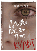 Духовка Сильвии Плат. Комплект из 2 книг — фото, картинка — 1