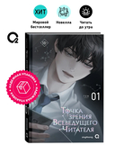 Точка зрения Всеведущего читателя. Том 1 — фото, картинка — 1