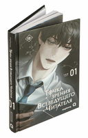 Точка зрения Всеведущего читателя. Том 1 — фото, картинка — 9