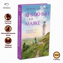 Книжный на маяке — фото, картинка — 1