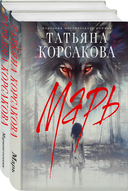 Марь. Комплект из 2 книг — фото, картинка — 1