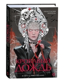 Кровавый дождь. Ключ к разрушению — фото, картинка — 1