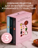 Изысканная коллекция гурмана. Комплект из 3 книг — фото, картинка — 1
