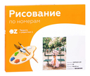 Картина по номерам 