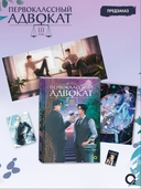 Первоклассный адвокат. Том 3 (новелла + мерч) — фото, картинка — 1