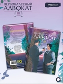 Первоклассный адвокат. Том 3 (новелла + мерч) — фото, картинка — 2