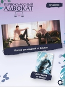 Первоклассный адвокат. Том 3 (новелла + мерч) — фото, картинка — 3