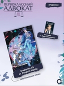 Первоклассный адвокат. Том 3 (новелла + мерч) — фото, картинка — 4