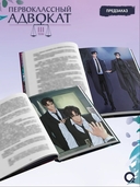 Первоклассный адвокат. Том 3 (новелла + мерч) — фото, картинка — 5