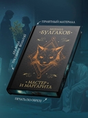 Мастер и Маргарита — фото, картинка — 4