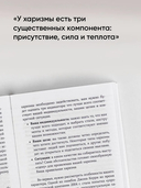 Харизма. Как влиять, убеждать и вдохновлять — фото, картинка — 6