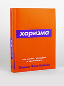 Харизма. Как влиять, убеждать и вдохновлять — фото, картинка — 1