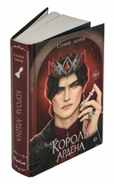 Король Ардена — фото, картинка — 1