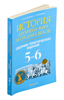 История Древнего мира и Средних веков. 5-6 классы. Сборник тематических заданий — фото, картинка — 1