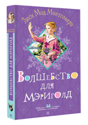 Волшебство для Мэриголд — фото, картинка — 5