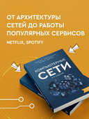 Компьютерные сети. Системный подход — фото, картинка — 2