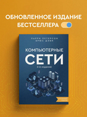 Компьютерные сети. Системный подход — фото, картинка — 1