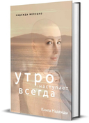 Книга Надежды. Утро наступает всегда — фото, картинка — 6