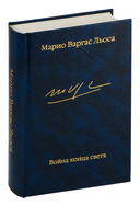 Война конца света — фото, картинка — 3