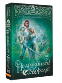 Не драконьте короля! Книга третья — фото, картинка — 2