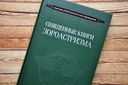 Священные книги зороастризма. Транслитерация, транскрипция, комментированный перевод трех пехлевийских текстов — фото, картинка — 1