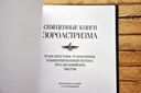 Священные книги зороастризма. Транслитерация, транскрипция, комментированный перевод трех пехлевийских текстов — фото, картинка — 2