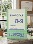 Биология. 8-9 классы. Примерное календарно-тематическое планирование. 2026/2027 учебный год — фото, картинка — 1