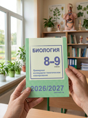 Биология. 8-9 классы. Примерное календарно-тематическое планирование. 2026/2027 учебный год — фото, картинка — 2