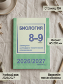 Биология. 8-9 классы. Примерное календарно-тематическое планирование. 2026/2027 учебный год — фото, картинка — 3