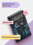 Первоклассный адвокат. Том 1 — фото, картинка — 1