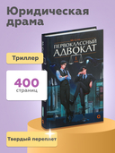 Первоклассный адвокат. Том 1 — фото, картинка — 2