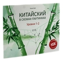 Китайский в схемах-паутинках. Уровни 1–4. Комплект из 2 книг — фото, картинка — 1