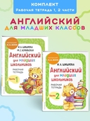 Английский для младших школьников. Рабочая тетрадь. Часть 1 и 2. Комплект из 2 книг — фото, картинка — 1