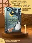 Девять хвостов бессмертного мастера — фото, картинка — 1