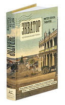 Экватор. Колониальный роман — фото, картинка — 1