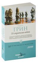 48 законов власти и 33 стратегии войны. Комплект из 2 книг — фото, картинка — 13