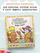 Сидим с бобром кофе пьем. Антистресс-раскраска — фото, картинка — 1
