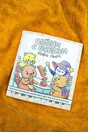 Сидим с бобром кофе пьем. Антистресс-раскраска — фото, картинка — 3