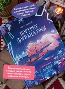 Портрет Дориана Грея — фото, картинка — 2