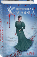 Неспящая красавица. Нехрустальная туфелька. Комплект из 2 книг — фото, картинка — 1