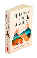 Крылья на двоих — фото, картинка — 1