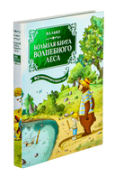 Большая книга Волшебного леса. Все приключения в одном томе с цветными иллюстрациями — фото, картинка — 1