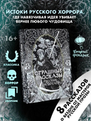 Страшные рассказы русских писателей — фото, картинка — 1