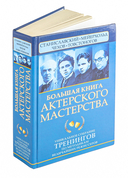 Большая книга актерского мастерства. Уникальное собрание тренингов по методикам величайших режиссеров. Станиславский, Мейерхольд, Чехов, Товстоногов — фото, картинка — 1