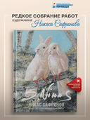 Классик современной живописи. Никас Сафронов — фото, картинка — 1