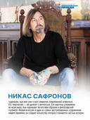 Классик современной живописи. Никас Сафронов — фото, картинка — 4